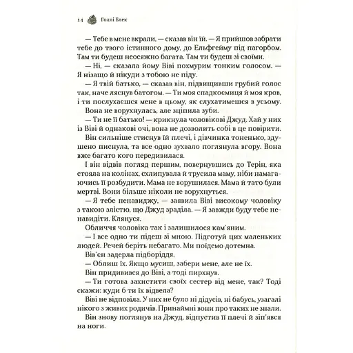 Жорстокий принц - Голлі Блек - фото 12