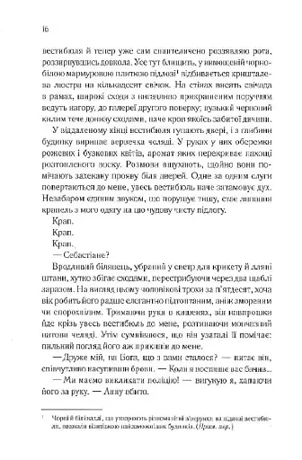 Сім смертей Евелін Гардкасл - фото 12