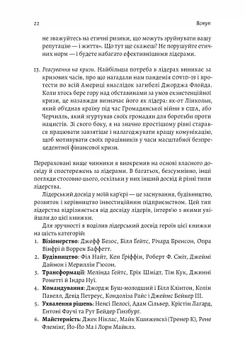 Бути лідером. Мудрість від тих, хто змінив правила гри - фото 20