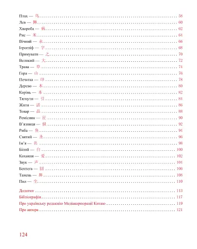 Кістки дракона. Історія китайської писемності в 50 ієрогліфах - фото 11