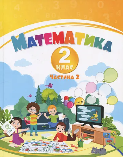 Математика. 2 клас. Навчальний посібник у 3-х частинах. Частина 2