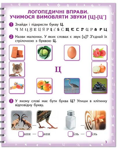 Тетрадь для логопедических занятий "Произноситель. Учусь произносить звуки [ц],[ц'] [ч], [щ]] - фото 6