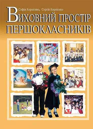 Виховний простір першокласників. Навчально-методичний посібник