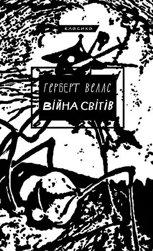 Війна світів - Герберт Веллс