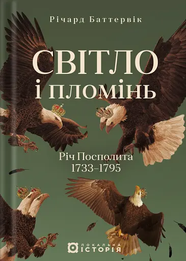 Світло і пломінь. Річ Посполита, 1733–1795