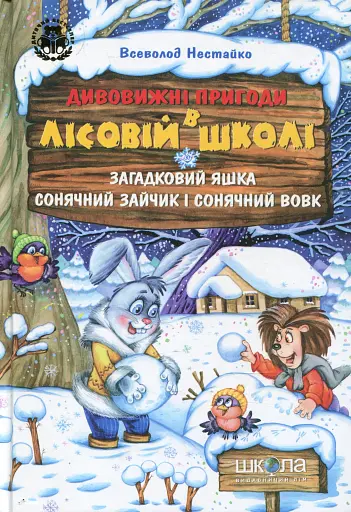 Дивовижні пригоди в лісовій школі. Подарунковий комплект із 4 книг - фото 10