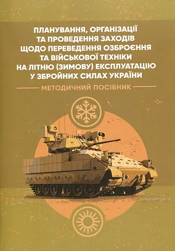 Планування, організації та проведення заходів щодо переведення озброєння та військової техніки на літню (зимову) експлуатацію у Збройних Силах України