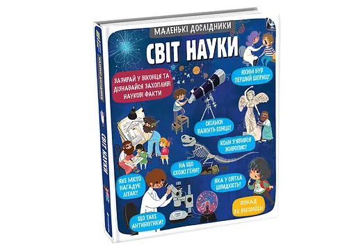 Маленькі дослідники: Світ науки. Автор Анастасія Коровкіна, Тетяна Обухович - фото 2