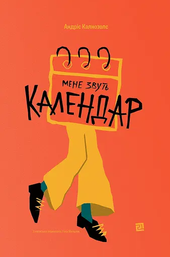Мене звуть Календар - Андріс Калнозолс