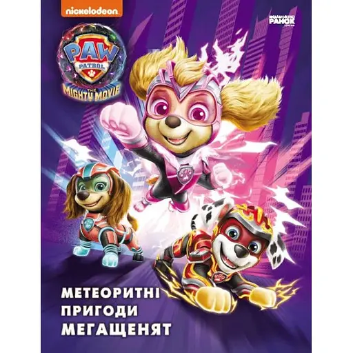 Книга Щенячий Патруль. Метеоритні пригоди Мегащенят (за сценарієм мультфільма) (Ранок) - фото 1