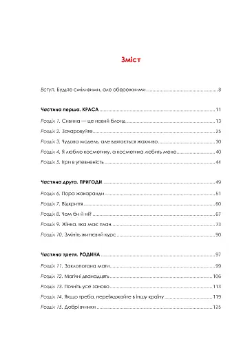 Жінка, яка має план. Життя, сповнене пригод, краси й успіху - фото 11