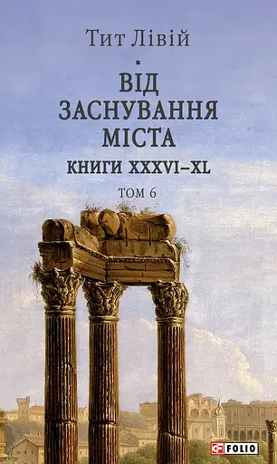 С момента основания Города. Книги XXXVI–XL. Том 6 - фото 1