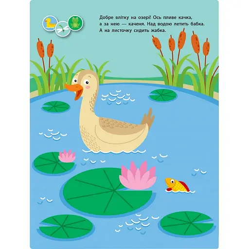Занятия с наклейками "Для внимательных ушек" Книга №1 Ранок 15201 украинский язык - фото 2