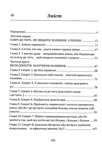 Ти — богиня! Як зводити чоловіків з розуму - фото 2