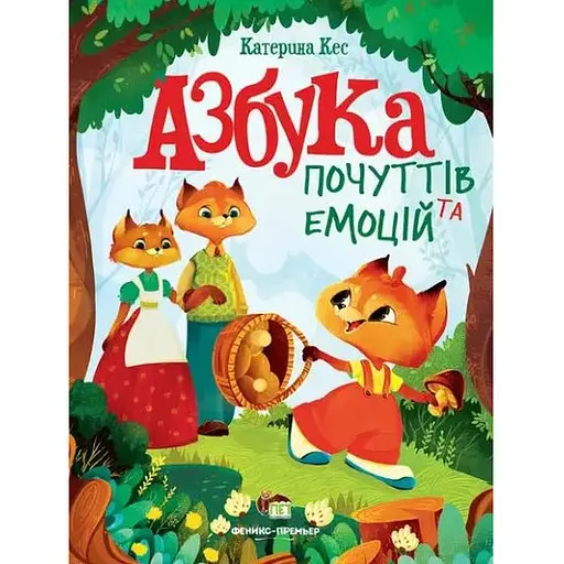 Книга Азбука почуттів та емоцій. Автор - Катерина Кесс (ПЕТ) - фото 1