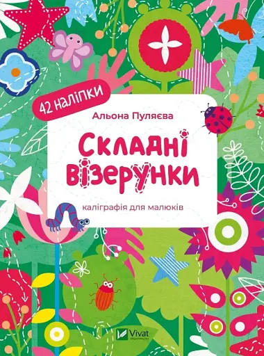 Складні візерунки. Каліграфія для малюків