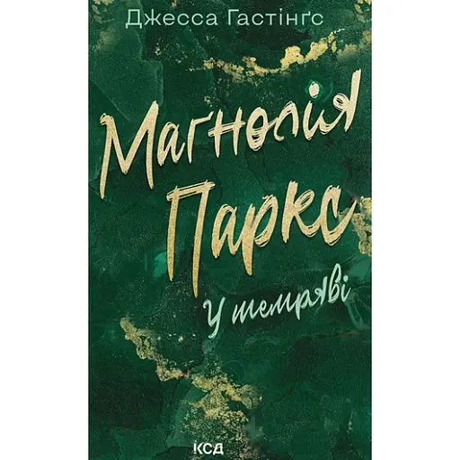 Магнолия Паркс. В темноте - Джесса Гастингс