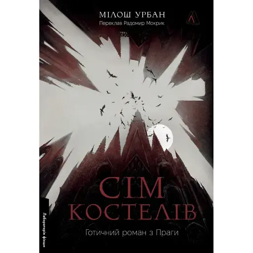 Книга Семь костелов. Готический роман из Праги - Милош Урбан (Лаборатория)