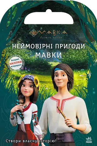 Мавка. Світ наліпок. Неймовірні пригоди Мавки - фото 1