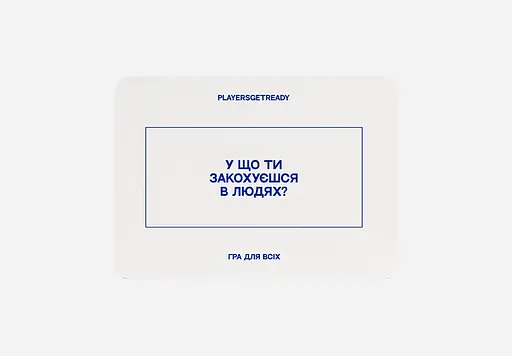 Психологічна гра Players get ready для всіх - фото 5
