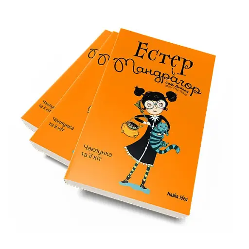 Естер і Мандрагор. Чаклунка та її кіт. Том 1 - фото 4