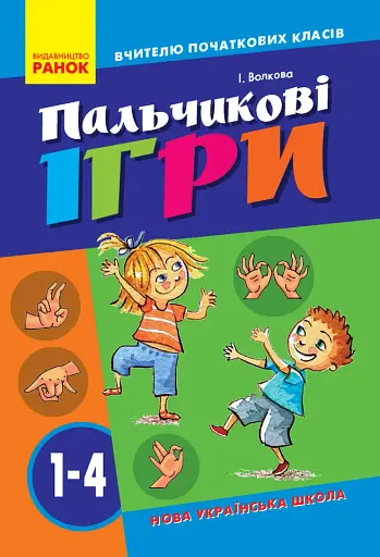 Пальчикові вправи вчителю початкових класів. 1-4 клас