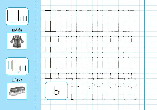 Прописи з наліпками для дошкільнят. Пишу букви правильно - фото 4