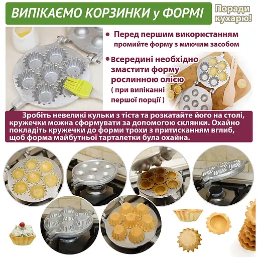 Форма алюмінієва для випікання маленьких кошиків та тарталеток (7 кошиків), Ласунка 81913 - фото 8