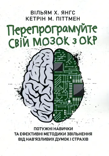 Перепрограмуйте свій мозок з ОКР