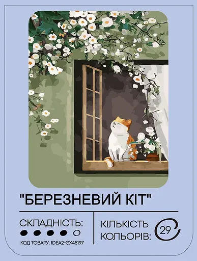 Набір для розпису по номерах "Березневий кіт" 40*50 см, IDEA2-GX45197, ТМ "99IDEAS" - фото 2