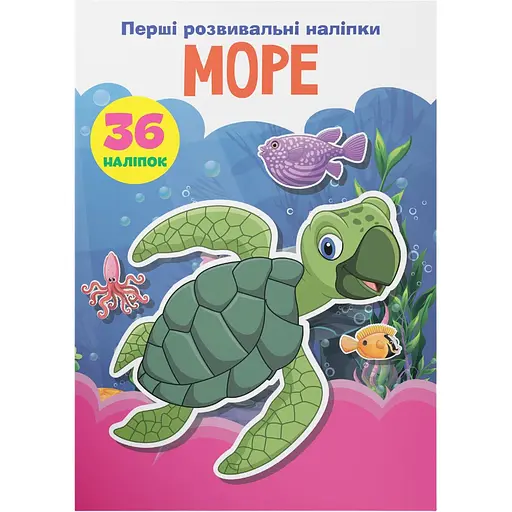 Набір наліпок Кристал Бук Перші розвивальні наліпки Море, 36 шт. - фото 1