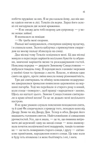 Двір мороку і гніву. Двір шипів і троянд. Книга 2 - фото 11