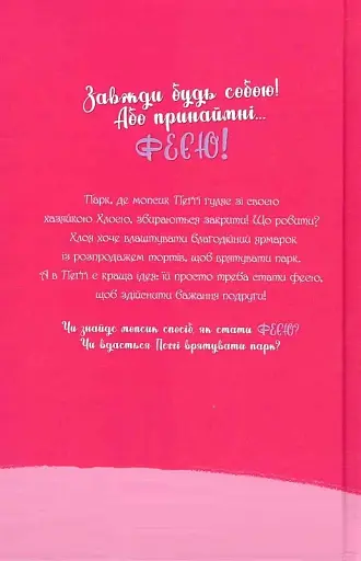 Мопс, який хотів стати феєю - Белла Свіфт - фото 2