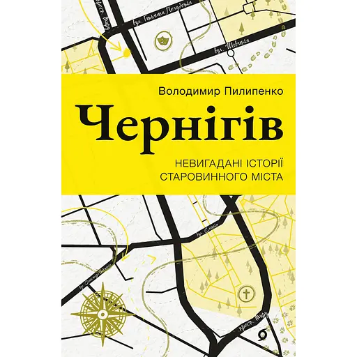 Чернігів. Невигадані історії старовинного міста – Володимир Пилипенко - фото 1