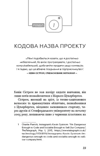 Без фільтрів. Інсайдерська історія Instagram - фото 18