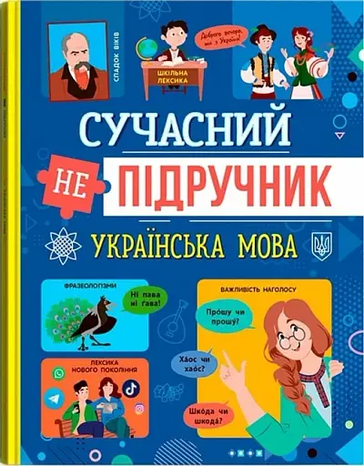 Сучасний непідручник. Українська мова