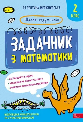 Школа розумників. Задачник з математики. 2 клас