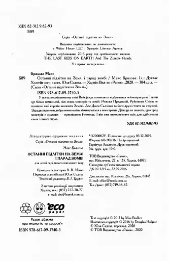 Останні підлітки на Землі і Парад зомбі. Книга 2 - фото 6