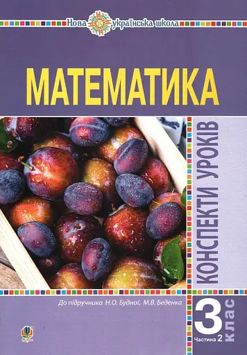 Математика. 3 клас. Конспекти уроків. Частина 2