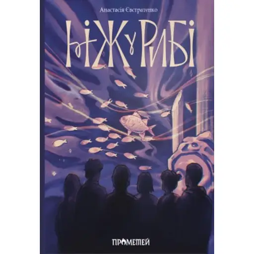 Ніж у рибі - Анастасія Євстратенко