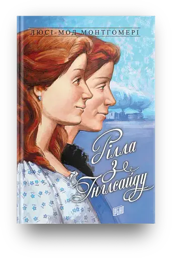 Рілла з Інглсайду