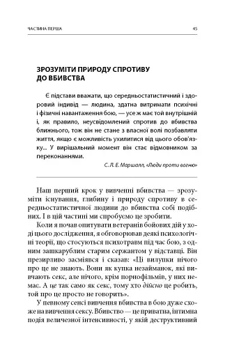 Вбивство: Психологічна плата за навчання вбивати на війні і в мирний час - фото 20