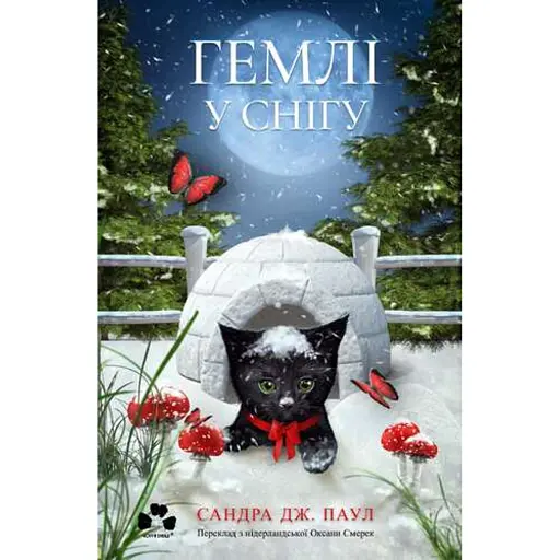 Гемлі у снігу - Сандра Дж. Паул - фото 1