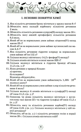 Хімія 7-11 класи. Збірник вправ і задач - фото 2