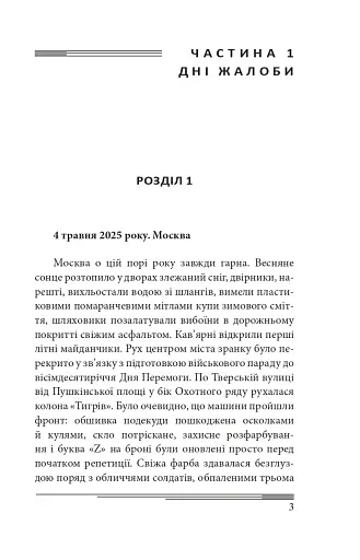 Післязавтра. Том 1. Роман про великі гроші - фото 4