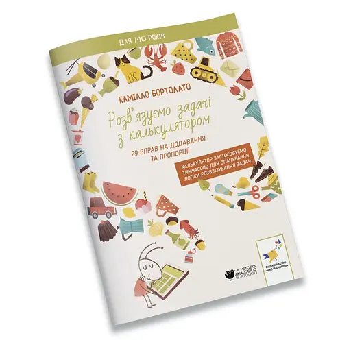 Решаем задачи с калькулятором Добавление и пропорции Час Майстрів 452049 Бортолато - фото 1