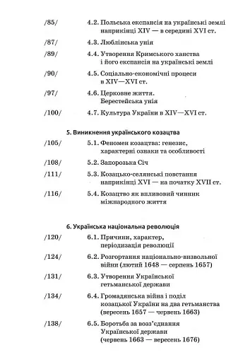 Історія України (9-те видання, доповнене) - фото 4