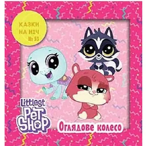 Книга Маленький зоомагазин. Казки на ніч. (Егмонт) - фото 1