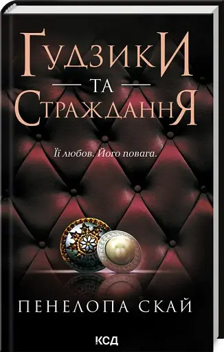 Ґудзики та страждання. Книга 3 - фото 2