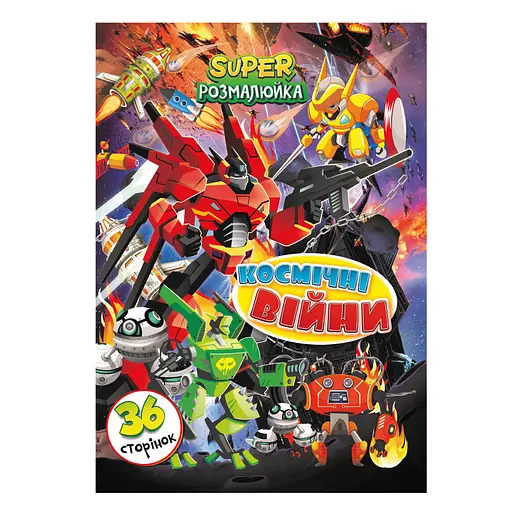Раскраска Супер раскраска Космические войны, А4, 36 страниц